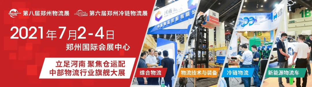 2021第八屆中國鄭州（zhōu）國際物（wù）流展覽會