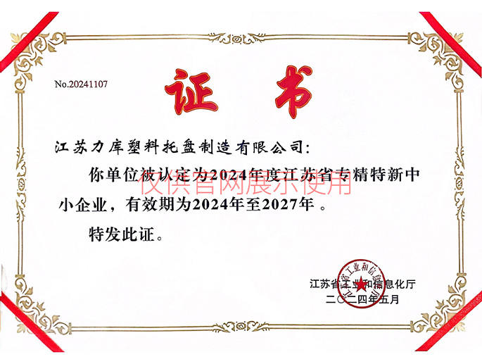 專精特新中小（xiǎo）企業證書