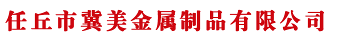 河北任撸撸影视美金屬製（zhì）品有限公司
